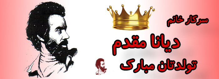 سرکار خانم دیانا مقدم تولدت مبارک